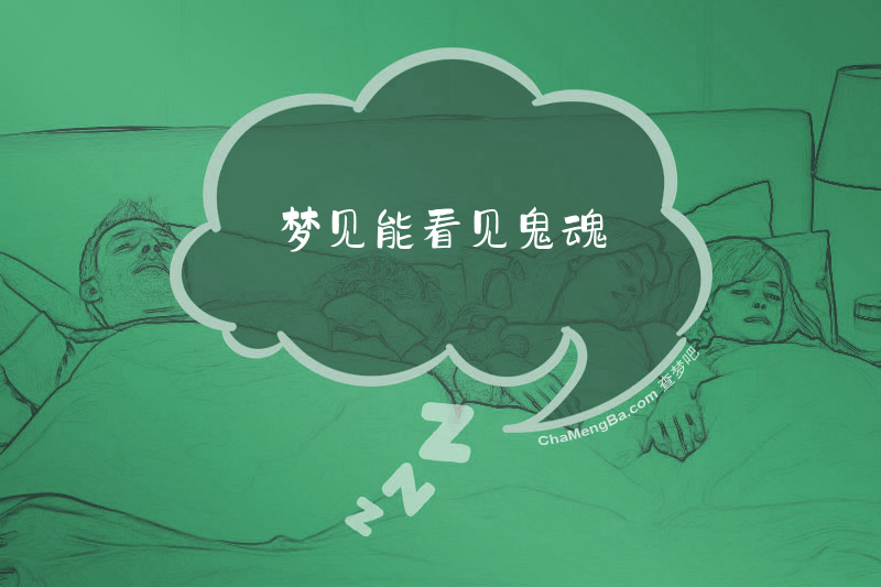 梦见能看见鬼魂