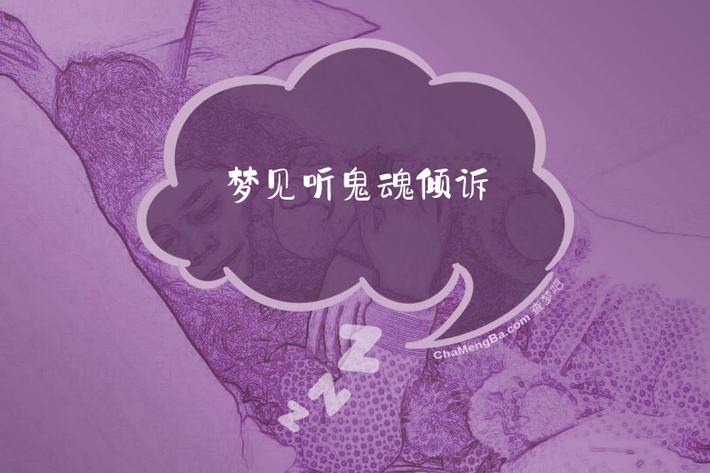 梦见听鬼魂倾诉