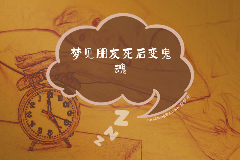 梦见朋友死后变鬼魂