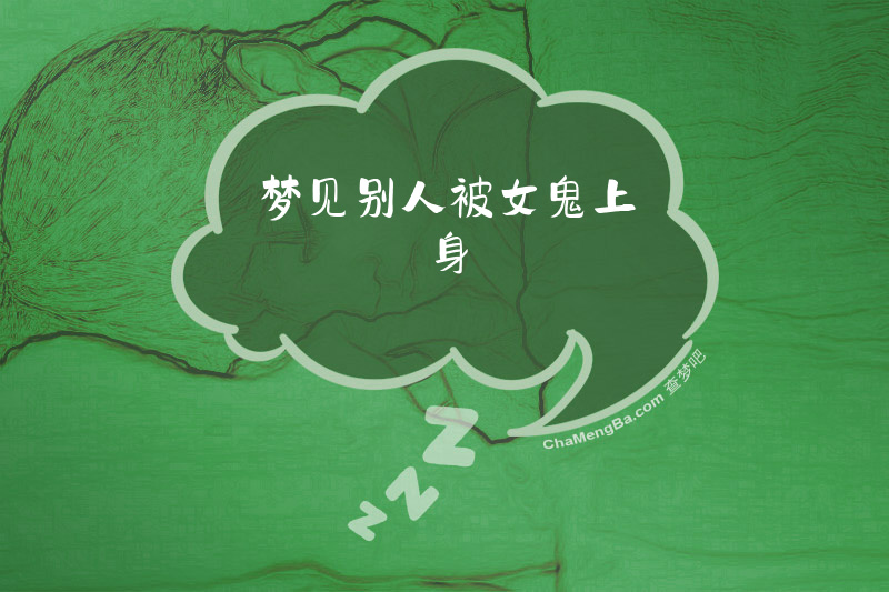 梦见别人被女鬼上身