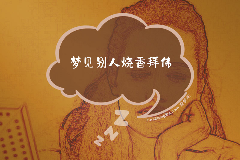 梦见别人烧香拜佛