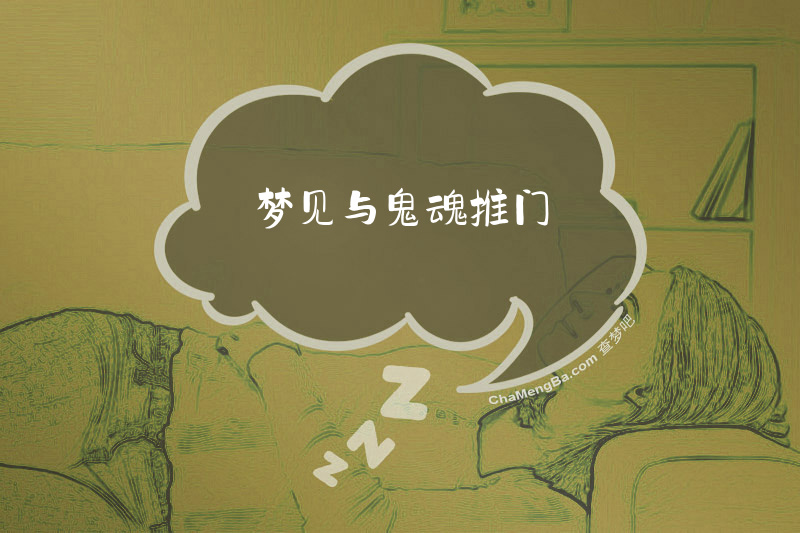 梦见与鬼魂推门