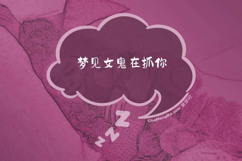 梦见女鬼在抓你