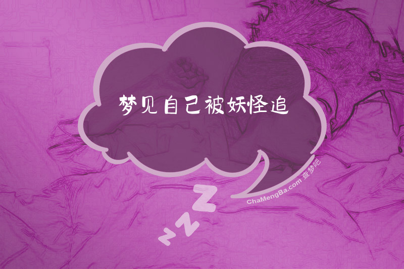 梦见自己被妖怪追