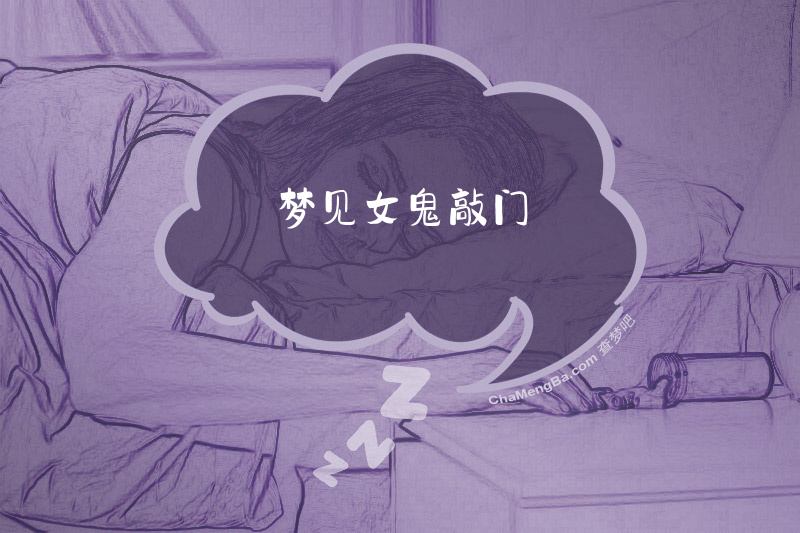 梦见女鬼敲门