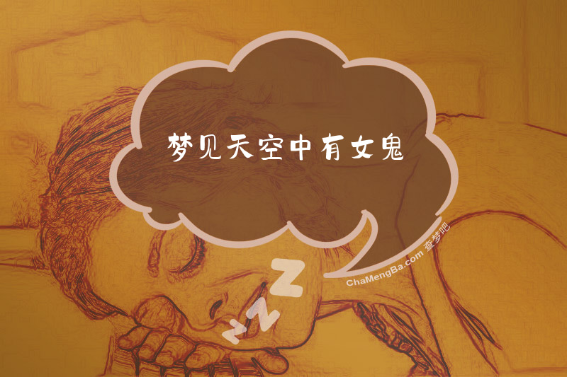 梦见天空中有女鬼