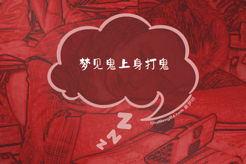 梦见鬼上身打鬼