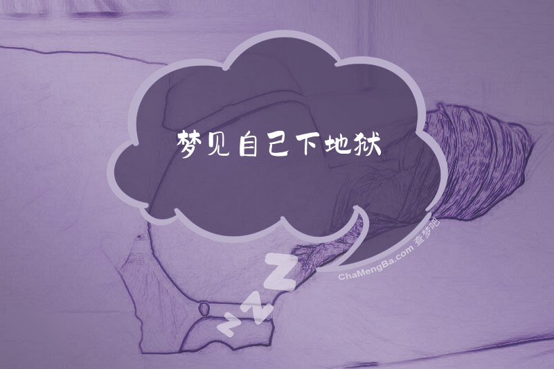 梦见自己下地狱