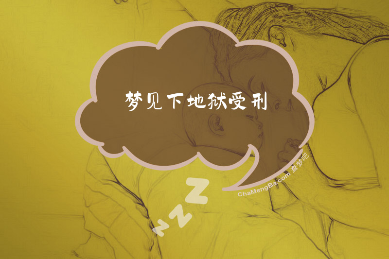 梦见下地狱受刑