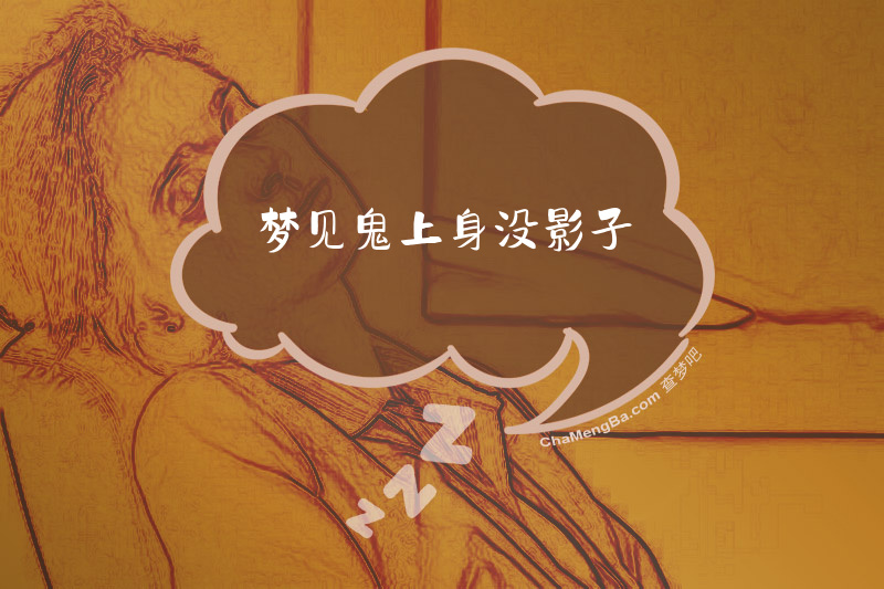梦见鬼上身没影子