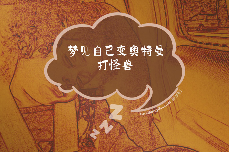 梦见自己变奥特曼打怪兽