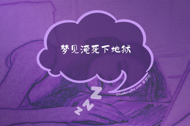 梦见淹死下地狱