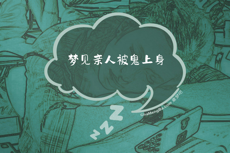 梦见亲人被鬼上身