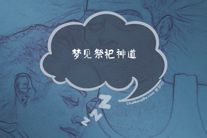 梦见祭祀神道