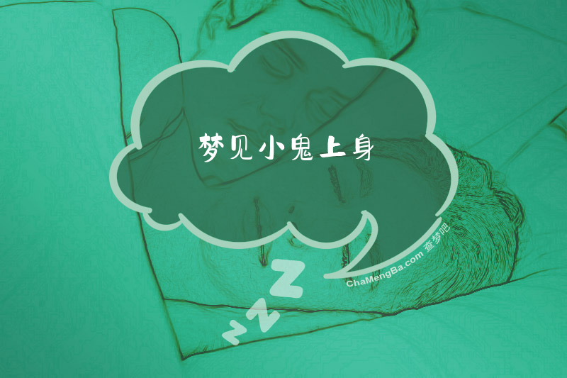 梦见小鬼上身