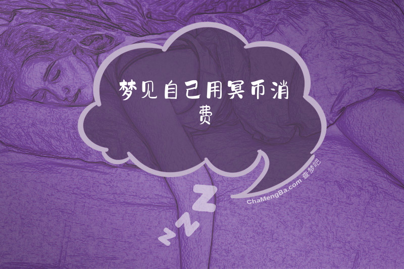 梦见自己用冥币消费