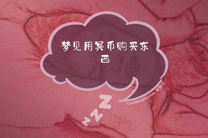 梦见用冥币购买东西