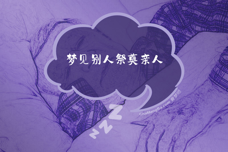 梦见别人祭奠亲人