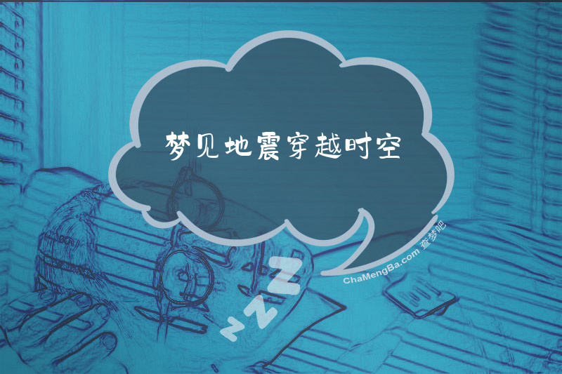 梦见地震穿越时空