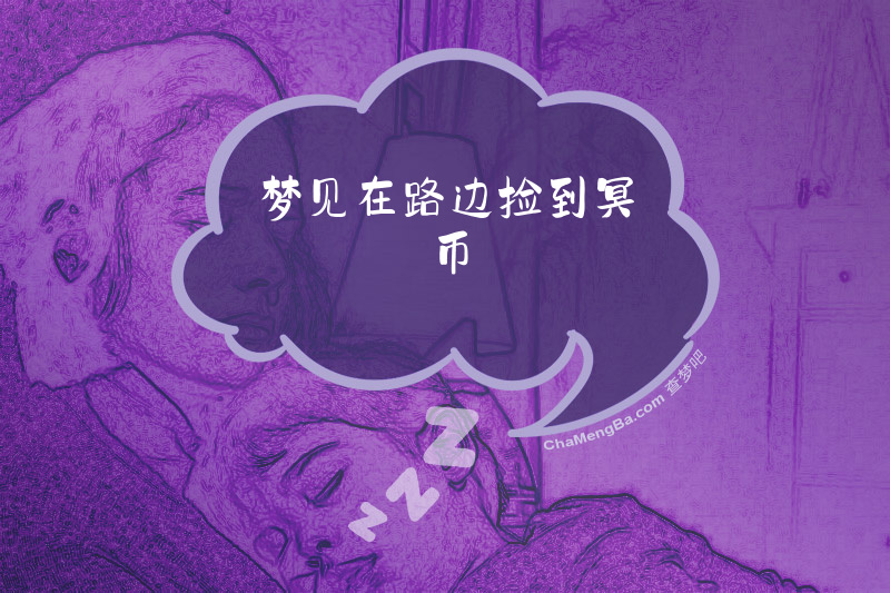 梦见在路边捡到冥币