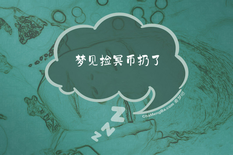 梦见捡冥币扔了