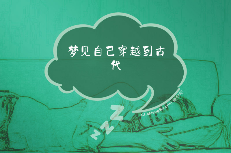 梦见自己穿越到古代