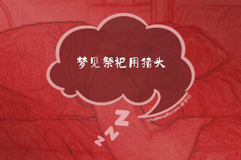 梦见祭祀用猪头