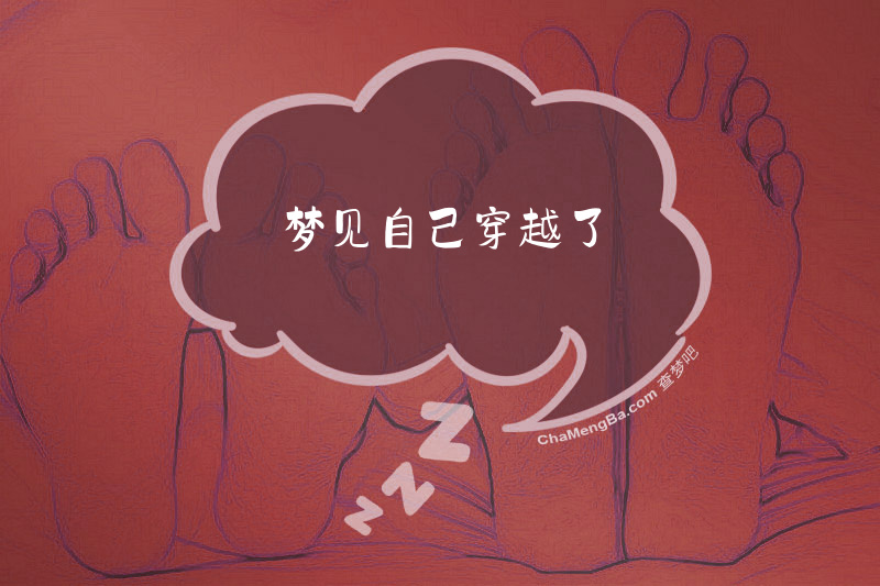 梦见自己穿越了