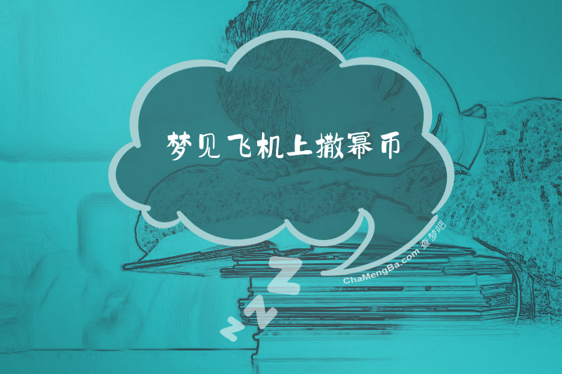 梦见飞机上撒幂币