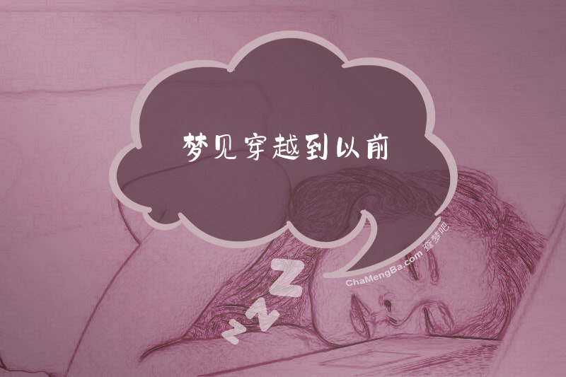 梦见穿越到以前