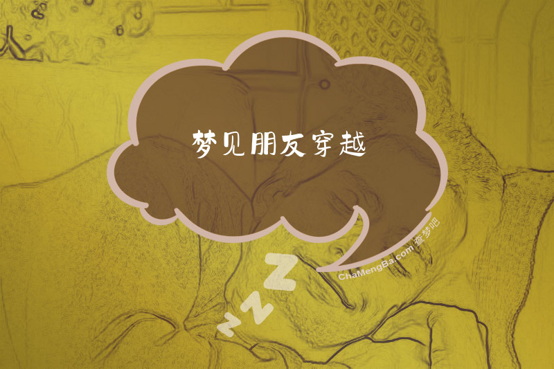 梦见朋友穿越