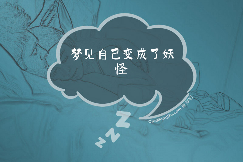 梦见自己变成了妖怪