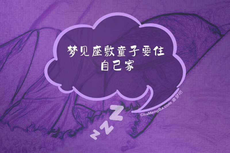 梦见座敷童子要住自己家