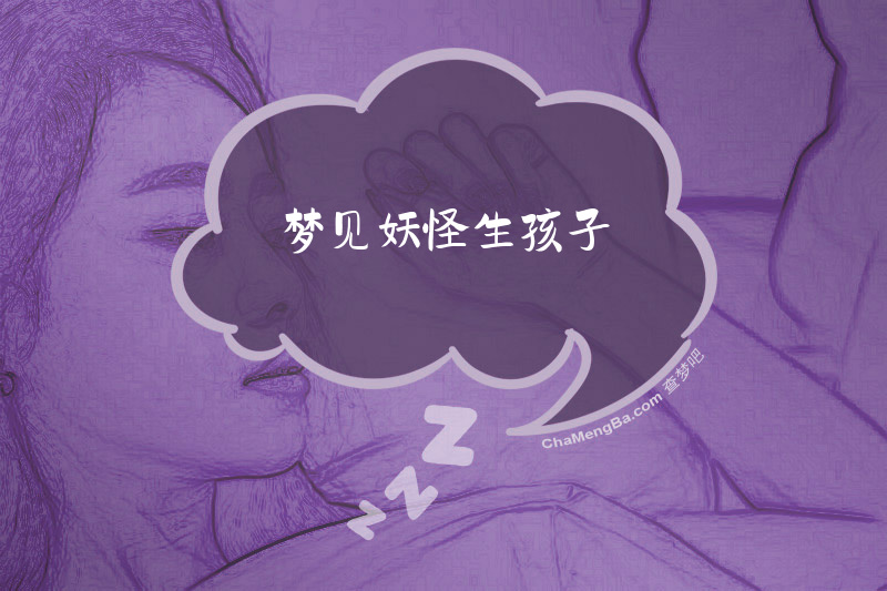 梦见妖怪生孩子