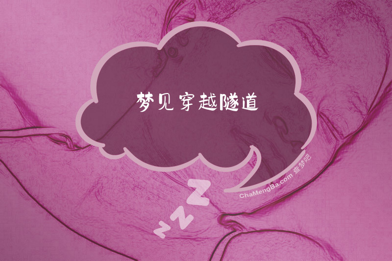 梦见穿越隧道