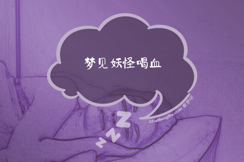 梦见妖怪喝血
