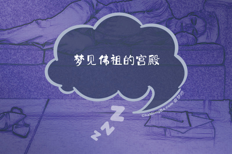 梦见佛祖的宫殿
