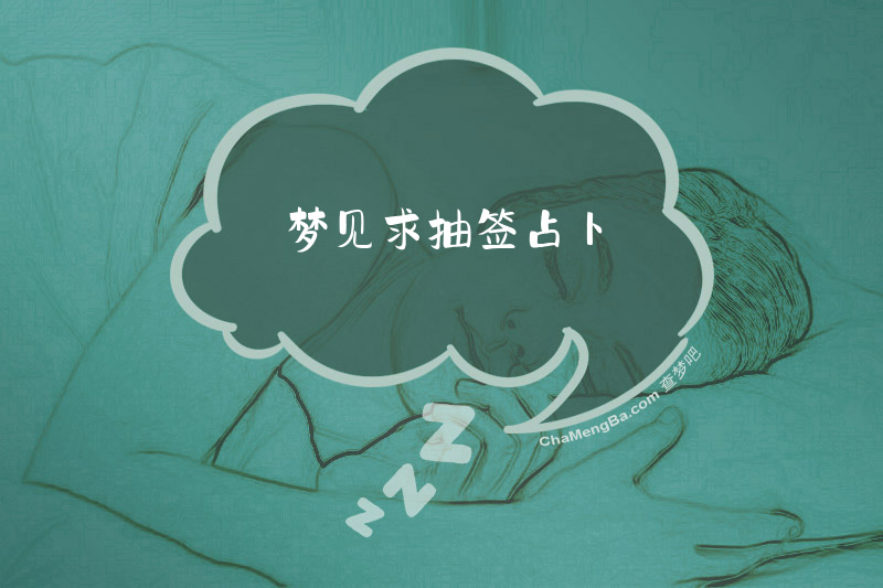 梦见求抽签占卜