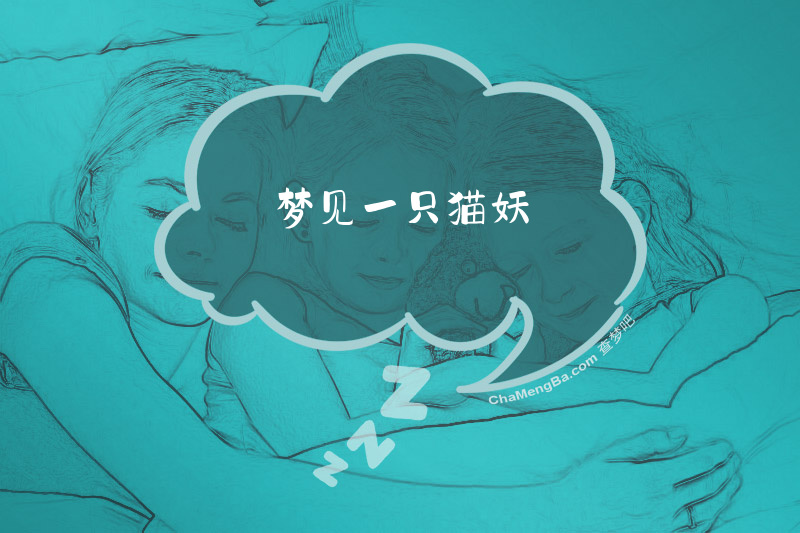 梦见一只猫妖