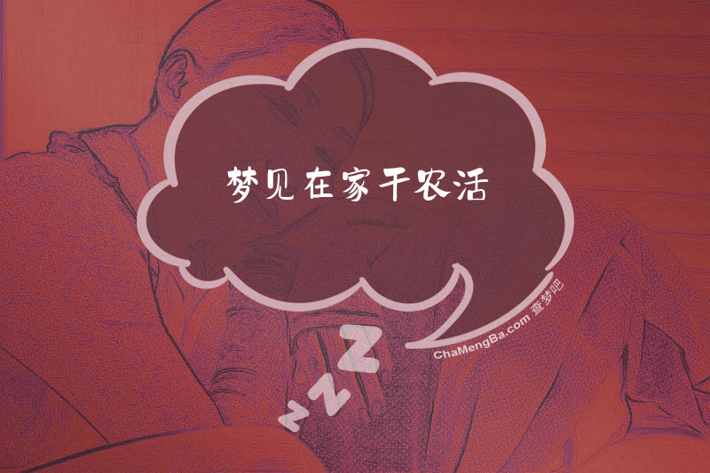 梦见在家干农活