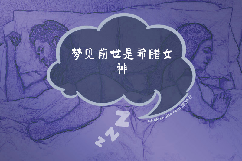 梦见前世是希腊女神