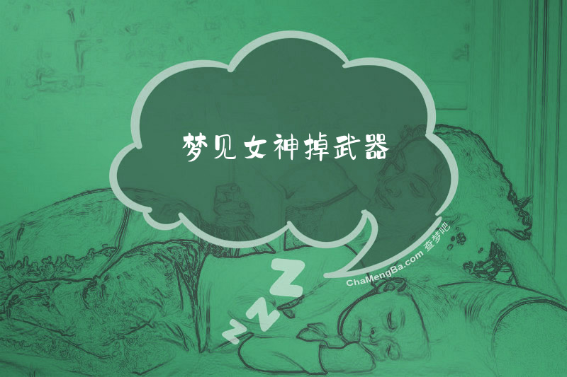 梦见女神掉武器