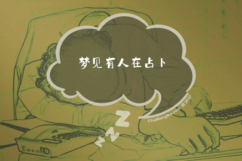 梦见有人在占卜