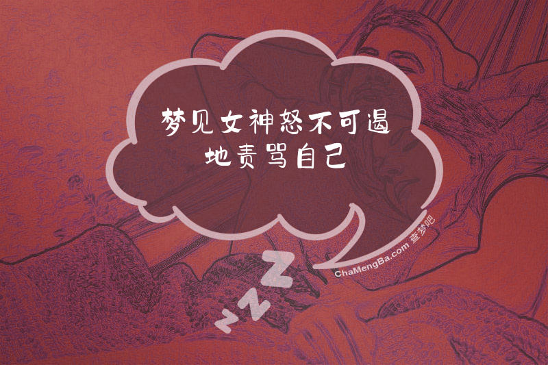 梦见女神怒不可遏地责骂自己