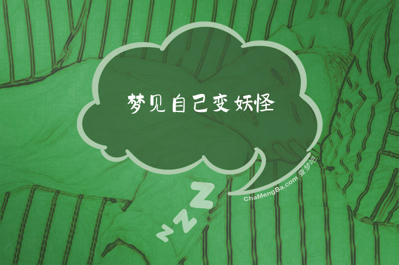 梦见自己变妖怪