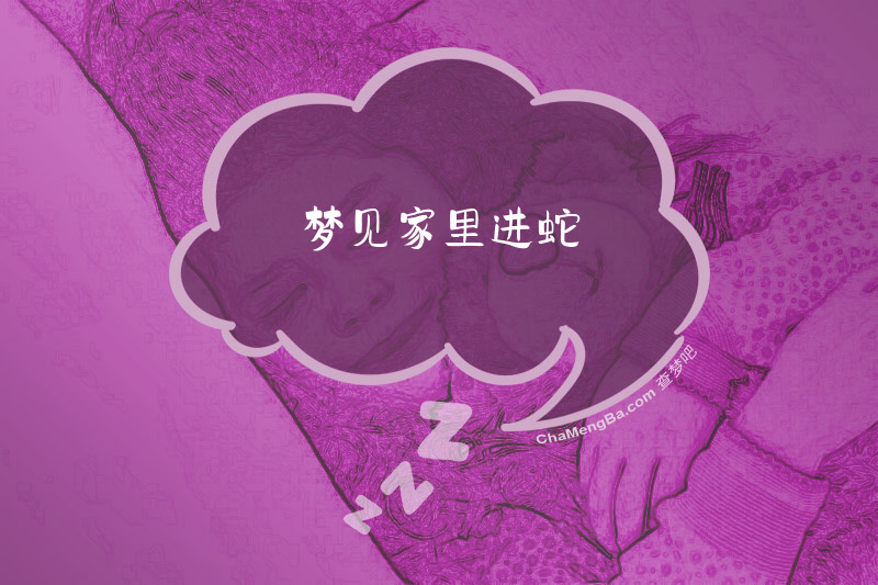梦见家里进蛇
