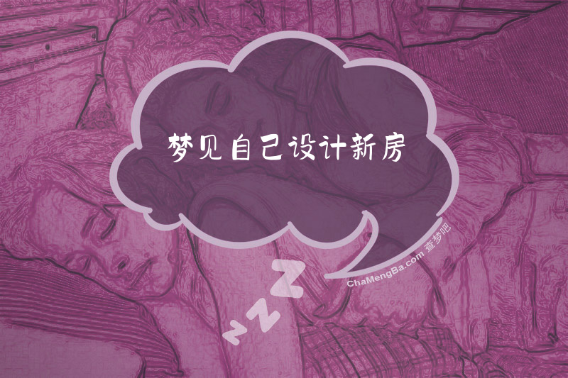 梦见自己设计新房