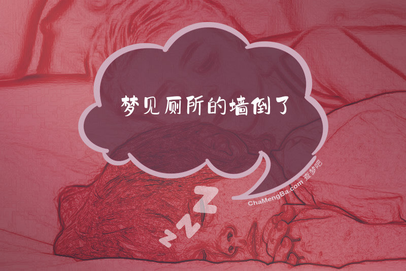 梦见厕所的墙倒了