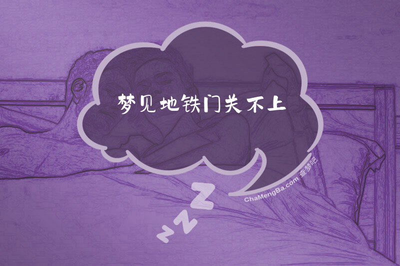 梦见地铁门关不上