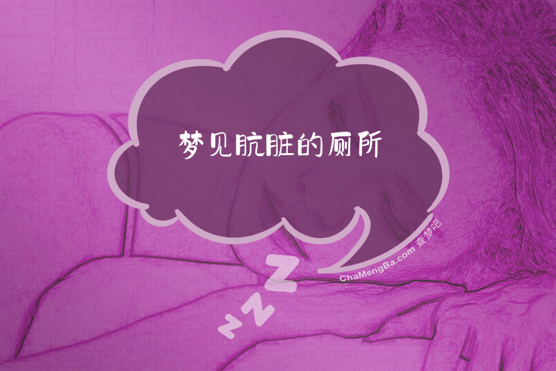 梦见肮脏的厕所